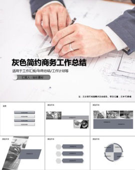 灰色简约商务工作总结通用PPT模板