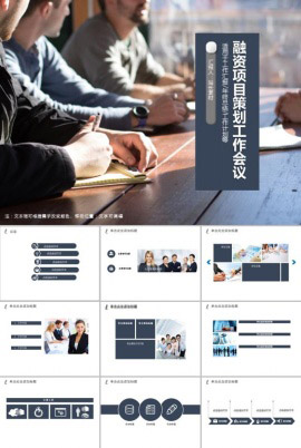 稳重融资项目策划工作会议PPT模板