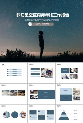 梦幻星空蓝商务年终工作报告PPT模板