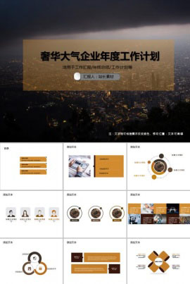 奢华大气企业年度工作计划PPT模板