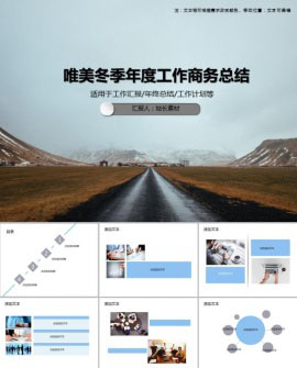 唯美冬季年度工作商务总结PPT模板