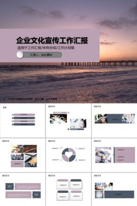 简约唯美企业文化宣传工作汇报PPT模板