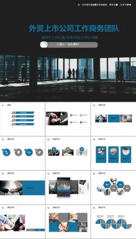 外贸上市公司工作商务团队PPT模板
