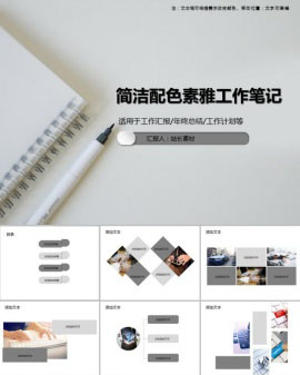 简洁配色素雅工作笔记PPT模板