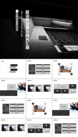 简洁素雅黑灰商务汇报PPT模板