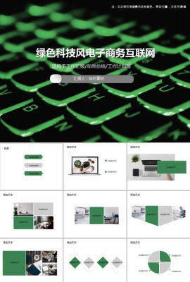 绿色科技风电子商务互联网PPT模板