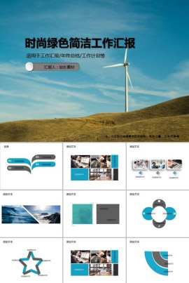 时尚绿色简洁工作汇报通用PPT模板