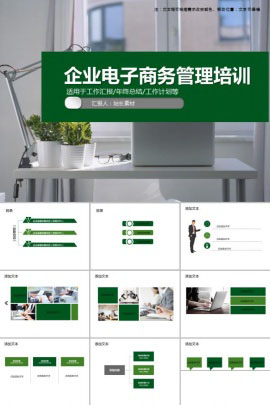 深绿色企业电子商务管理培训ppt 模板