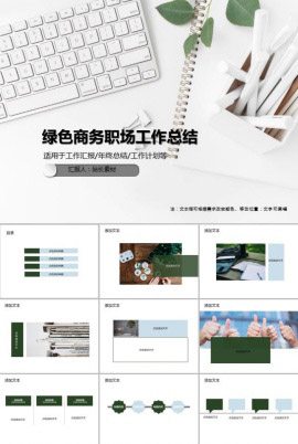 小清新绿色商务职场工作总结PPT模板