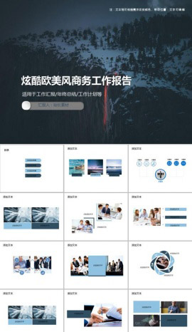 炫酷欧美风简约商务工作报告PPT模板