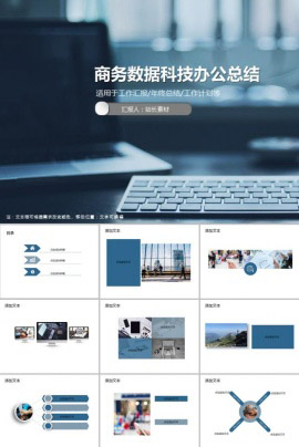 商务数据科技办公总结PPT模板
