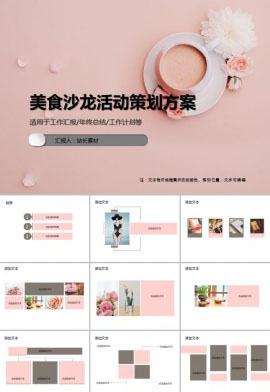 唯美美食沙龙活动策划方案PPT模板