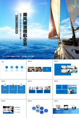 乘风破浪领航未来企业文化PPT模板