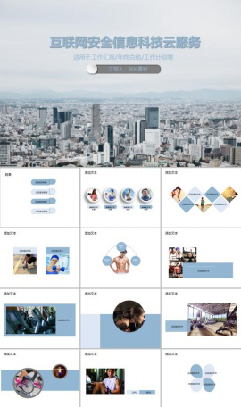 互联网安全信息科技云服务PPT模板