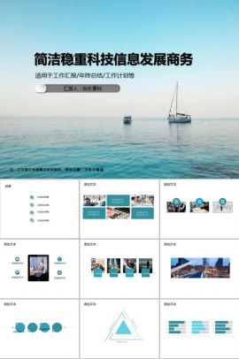 简洁稳重科技信息发展商务PPT模板