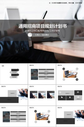 通用招商项目规划计划书PPT模板