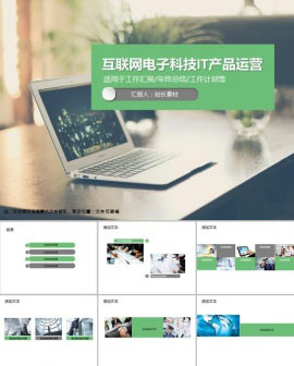 互联网电子科技IT产品运营PPT模板