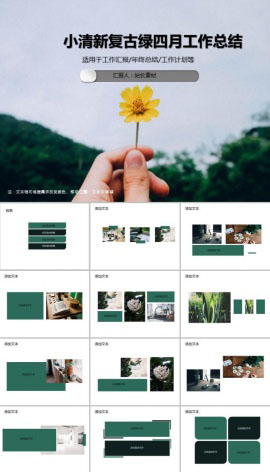 小清新复古绿四月工作总结ppt模板