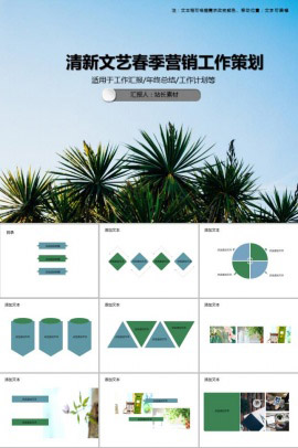 清新文艺春季营销工作策划PPT模板