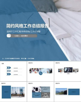 简约风格工作总结报告PPT模板