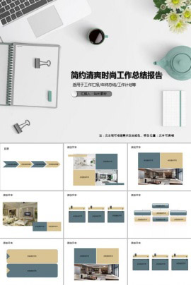 简约清爽时尚工作总结报告PPT模板