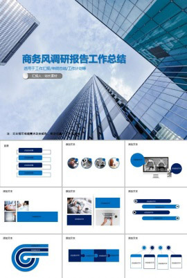 商务风调研报告工作总结PPT模板