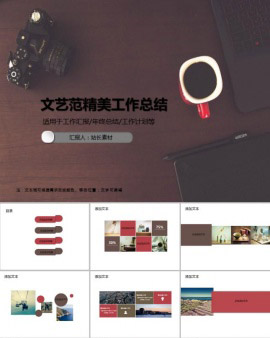 文艺范精美工作总结通用PPT模板