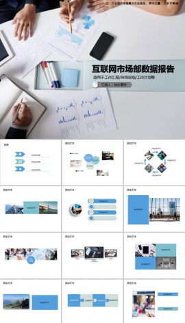 互联网市场部数据报告PPT模板