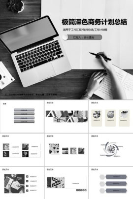 极简深色商务计划总结PPT模板