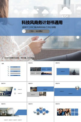 科技风商务计划书通用PPT模板