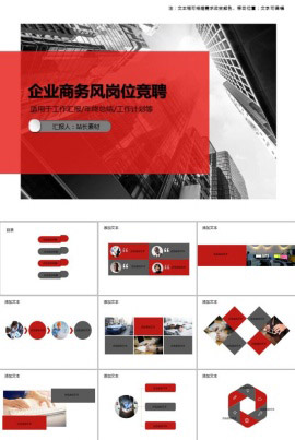 企业商务风岗位竞聘通用PPT模板