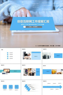 创意互联网工作提案汇报PPT模板
