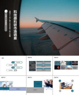 科技感科研市场调查成果汇报PPT模板