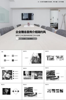 企业理念宣传介绍简约风PPT模板