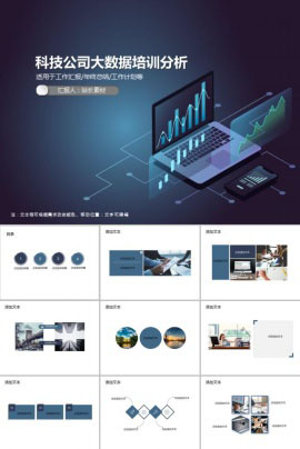 科技公司大数据培训分析PPT模板