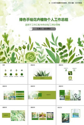 绿色手绘花卉植物个人工作总结PPT模板