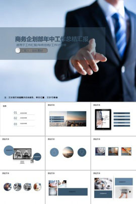 商务企划部年中工作总结汇报PPT模板