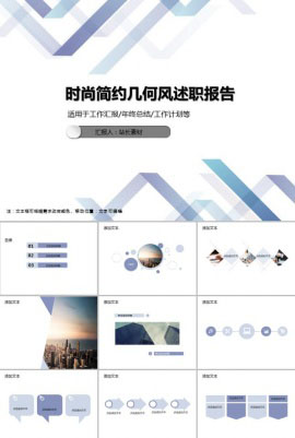 时尚简约几何风述职报告PPT模板
