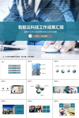 智能云科技工作成果汇报PPT模板