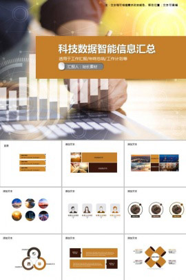 科技数据智能信息汇总PPT模板