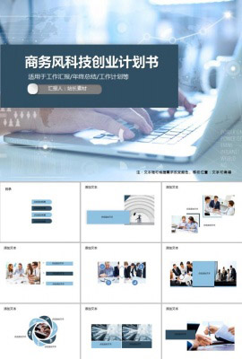 商务风科技创业计划书PPT模板