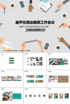 扁平化商业融资工作会议PPT模板