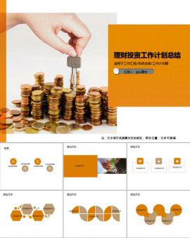 理财投资工作计划总结PPT模板