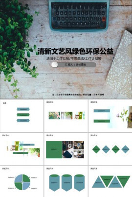 清新文艺风绿色环保公益PPT模板