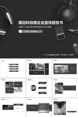 黑白科技感企业宣传报告书PPT模板