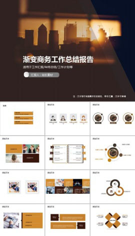 渐变商务工作总结报告PPT模板