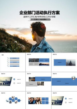 企业部门活动执行方案PPT模板
