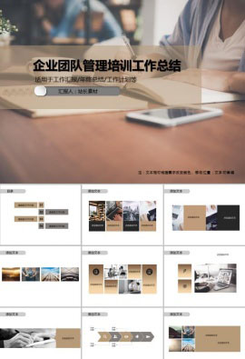企业团队管理培训工作总结PPT模板