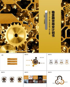 稳重融资商业计划书PPT模板