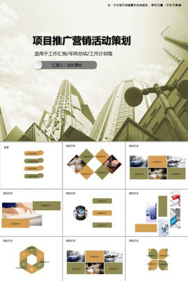 项目推广营销活动策划PPT模板